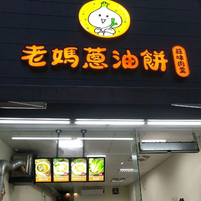 礁溪人氣老媽蔥油餅