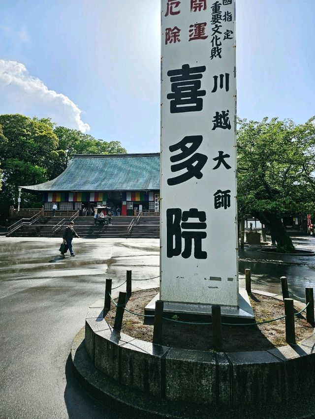 川越喜多院