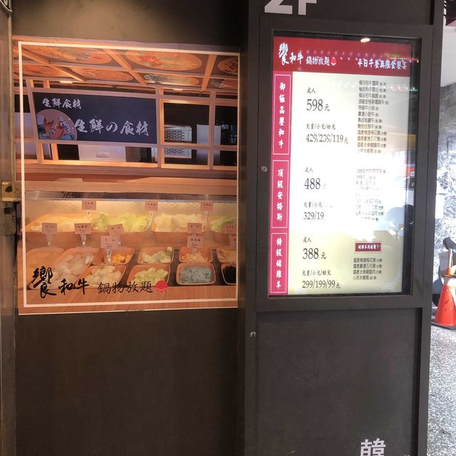 饗和牛鍋物放題