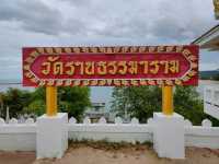 วัดราชธรรมาราม (วัดพระธาตุศิลางู)​ สมุย