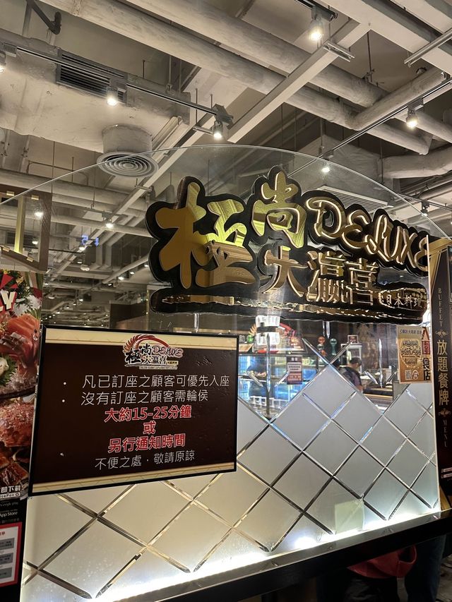 。放題大滿足。