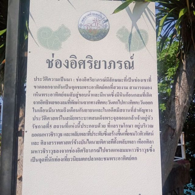 ช่องอิศริยาภรณ์ ช่องเขาขาด เกาะสีชัง