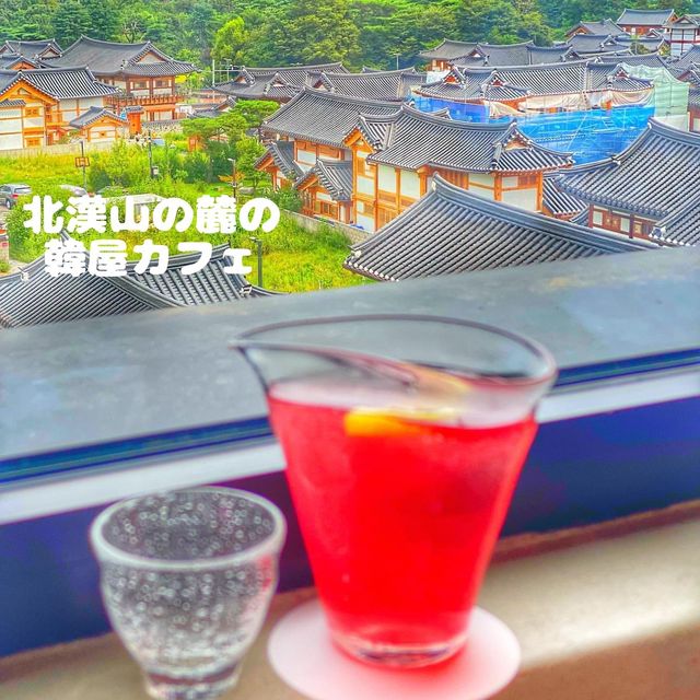 北漢山の麓の韓屋カフェ