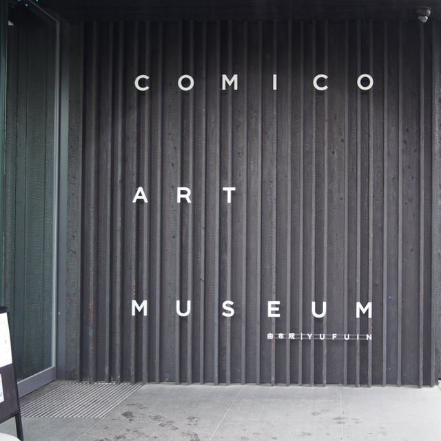 【湯布院】comico art museum 湯布院　