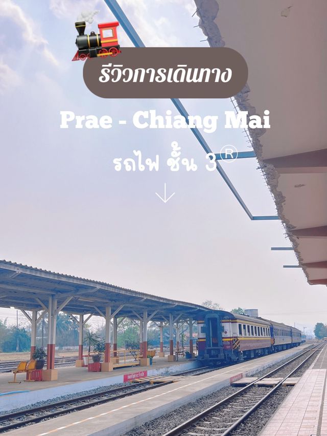 รีวิวเดินทาง แพร่ -เชียงใหม่ด้วยรถไฟชั้น 3 🚂