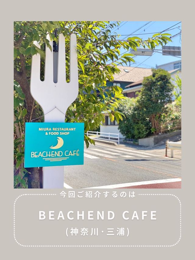 【神奈川】わんこと行ける海沿いカフェ🪸