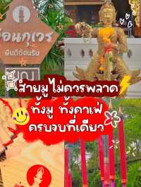 ขอพรกับท้าวเวสสุวรรณ เสริมความปังที่ม่อนกุเวร
