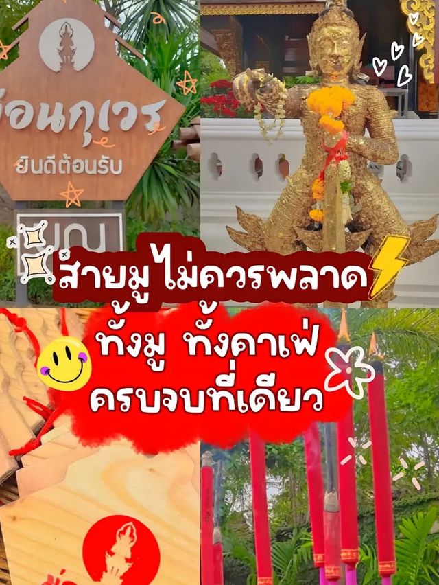ขอพรกับท้าวเวสสุวรรณ เสริมความปังที่ม่อนกุเวร