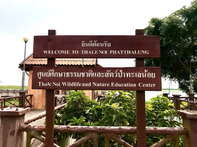 ศูนย์ศึกษาธรรมชาติและพันธุ์สัตว์ป่าทะเลน้อย 