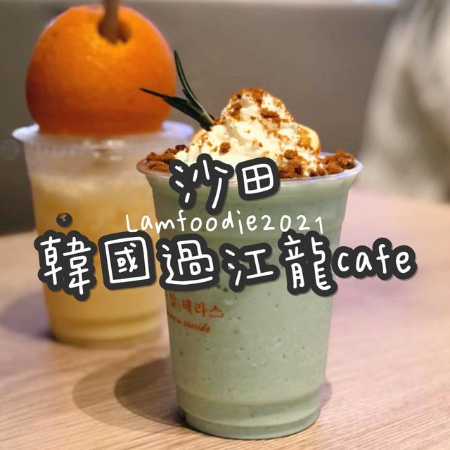 沙田韓國過江龍打卡橘子cafe