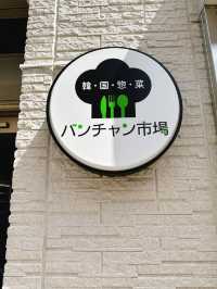 新大久保　おかず専門店　パンチャン市場