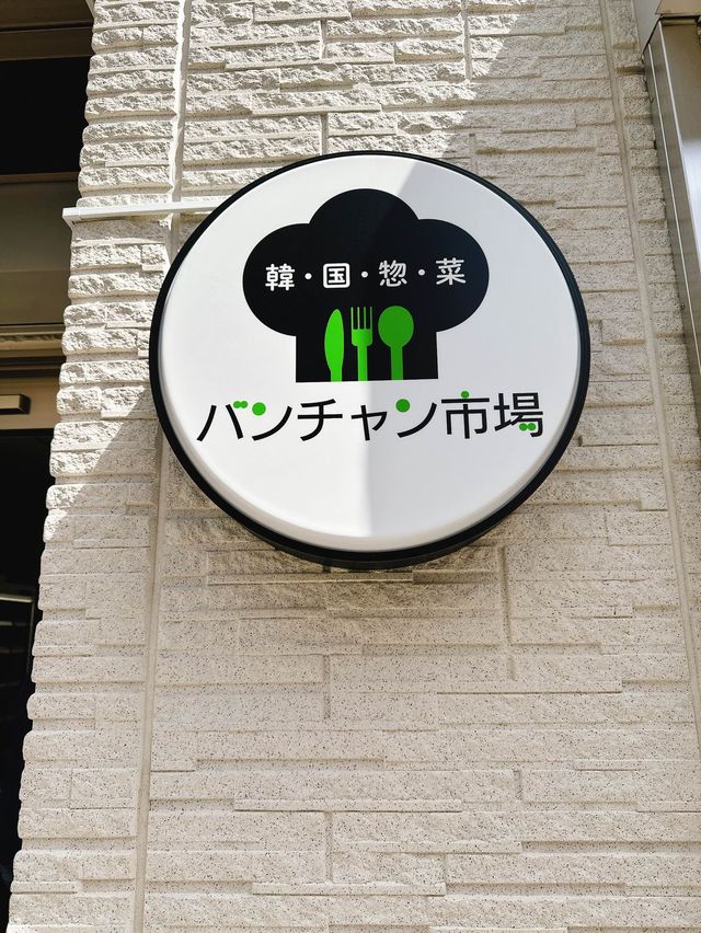新大久保　おかず専門店　パンチャン市場