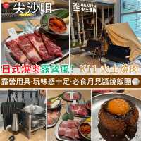日式燒肉露營風！K11 Art Mall 火土燒肉｜玩味感十足．必食月見醬燒飯團🍚