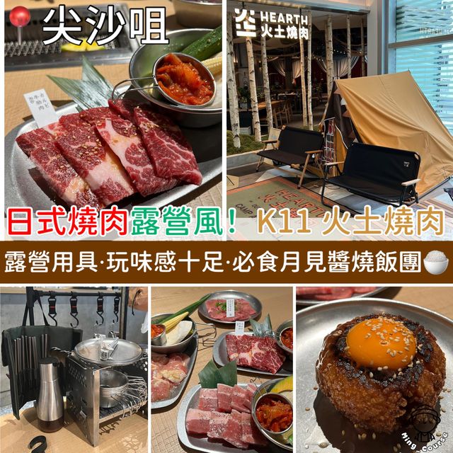 日式燒肉露營風！K11 Art Mall 火土燒肉｜玩味感十足．必食月見醬燒飯團🍚