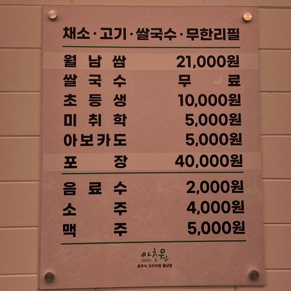 푸짐한 월남쌈에 쌀국수가 무한리필인 아초원!