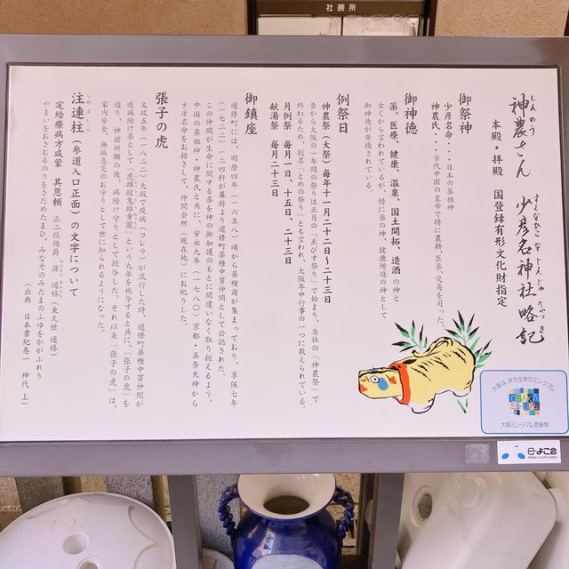 【大阪】　お薬を祭る珍しい神社