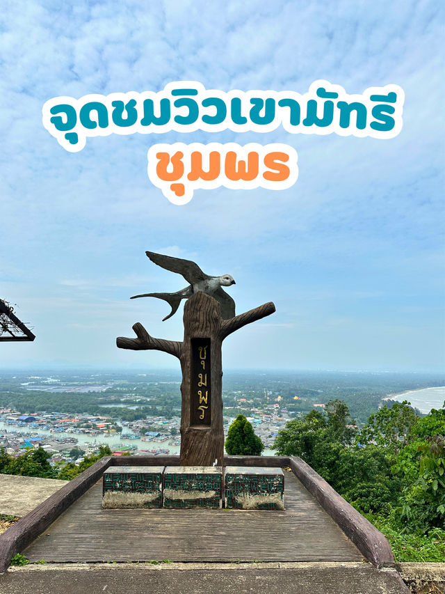 ณ เขามัทรี ชมวิวหลักล้าน