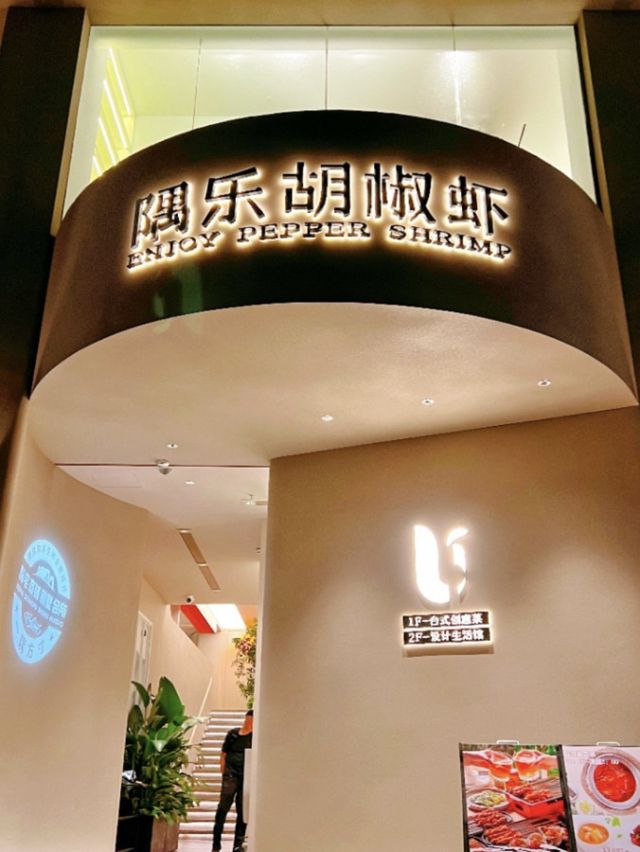 深圳｜隅樂胡椒蝦