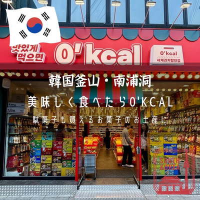 釜山・南浦洞】駄菓子が買えるお菓子のお土産に「美味しく食べたら0'kcal」 | Trip.com 釜山