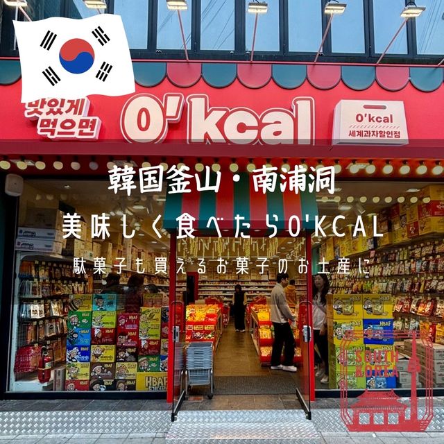 【釜山・南浦洞】駄菓子が買えるお菓子のお土産に「美味しく食べたら0'kcal」