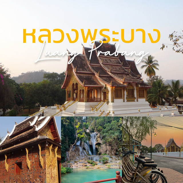 หลวงพระบาง เมืองมรดกโลก
