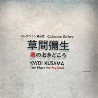 草間彌生さん常設展🌈松本市美術館