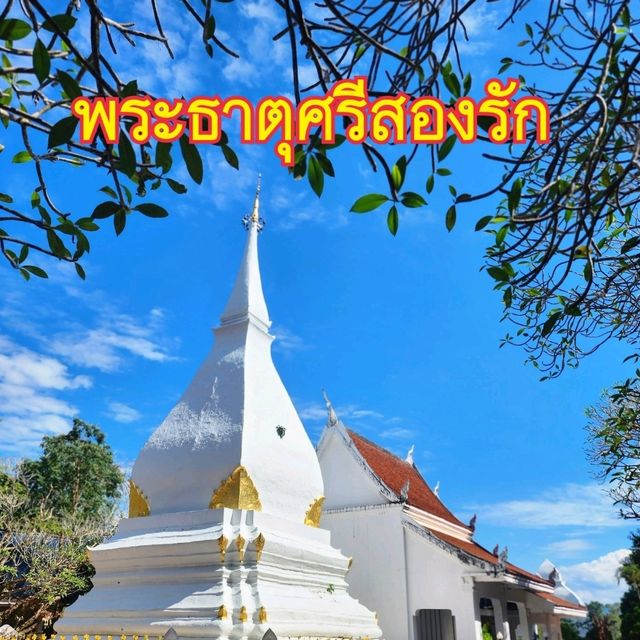 พระธาตุศรีสองรัก