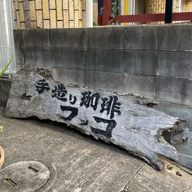 【福岡】大濠公園近くの老舗喫茶店