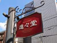 日本京都-白年麵包烘焙老店：進進堂