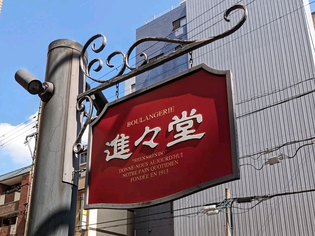日本京都-白年麵包烘焙老店：進進堂