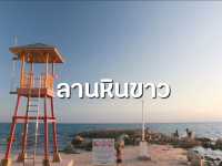 เที่ยวลานหินขาวยามเย็น