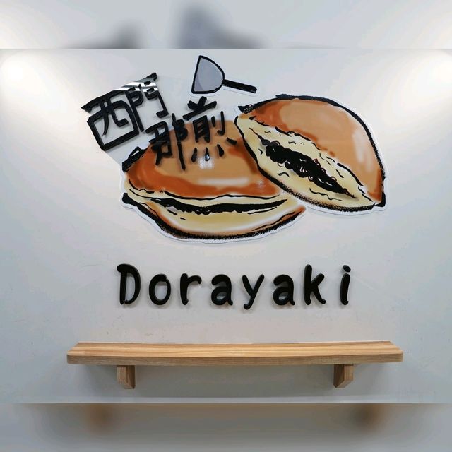 西門町療癒系銅鑼燒😻