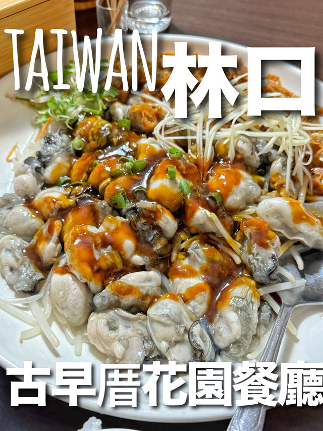 【台湾・林口】林口醒吾科技大学のすぐ近くにある台湾料理レストラン