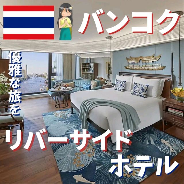 【バンコク】高級ホテルがたくさん！リバーサイドのホテル