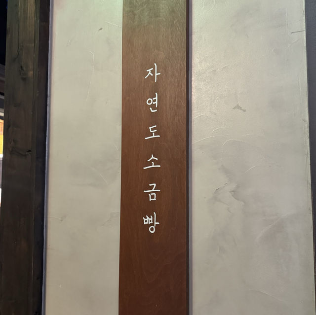 짭짤한 소금빵 맛집 자연도가