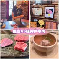 🇯🇵三宮車站吃最高A5級神戶牛「川村牛排」