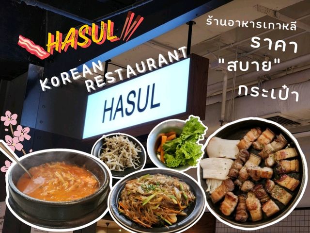 Hasul 🥓 ปิ้งย่างกินคนเดียว 199 บาท