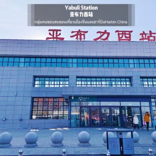 Yabuli Station 亚布력西站에서 Sn까지 추천 교통수단
