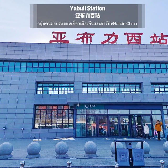แนะนำการเดินทาง จาก Yabuli Station 亚布力西站  ไปยัง Sn