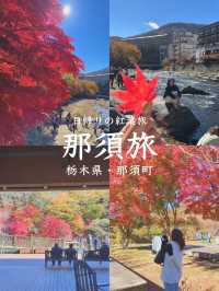 【秋の魅力が存分に楽しめる🍂那須旅💐】