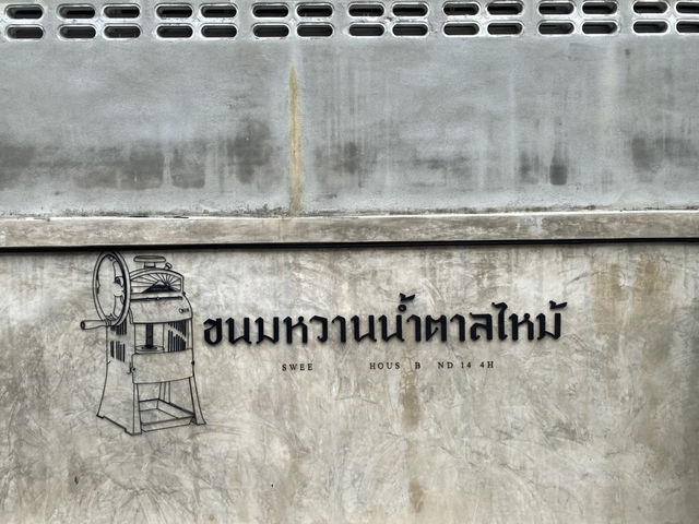 ขนมหวานน้ำตาลไหม้ ยะลาจย้าาาาา