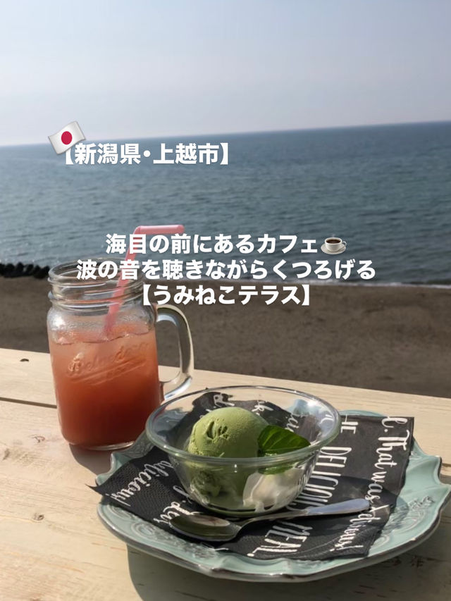 【上越市】海を眺めながら黄昏られるカフェ☕