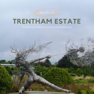 Trentham Estate：體驗自然與美麗