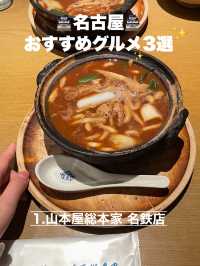 名古屋　絶対食べて欲しい名物グルメ3選‼️