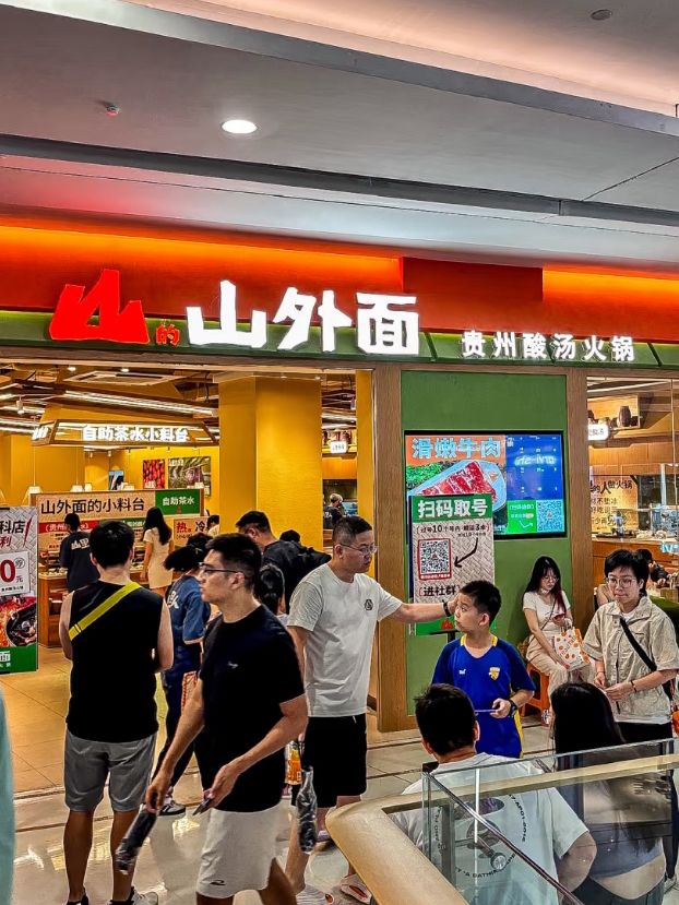深圳·山外面貴州酸湯火鍋