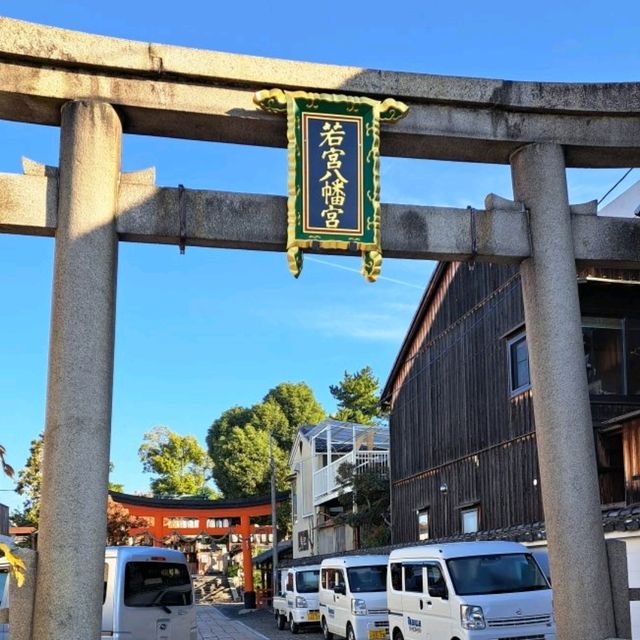 【若宮八幡宮:京都市東山区】
