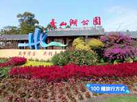 香山湖公園～都市中的綠洲