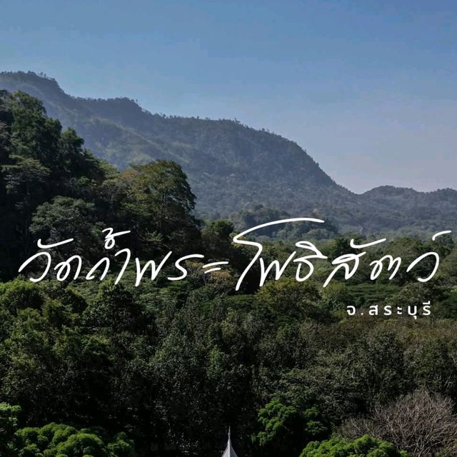 วัดถ้ำพระโพธิสัตว์​  จ.สระบุรี