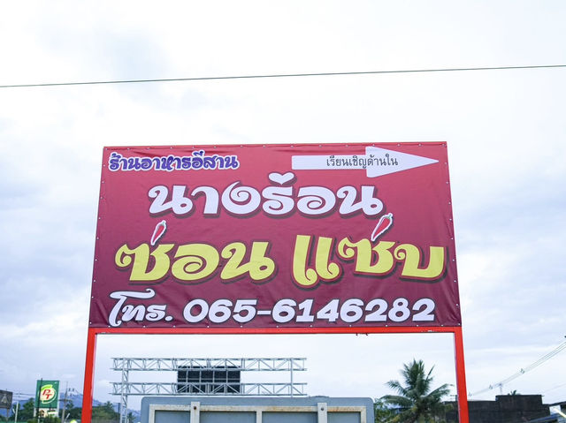 นางร่อน ซ่อน 