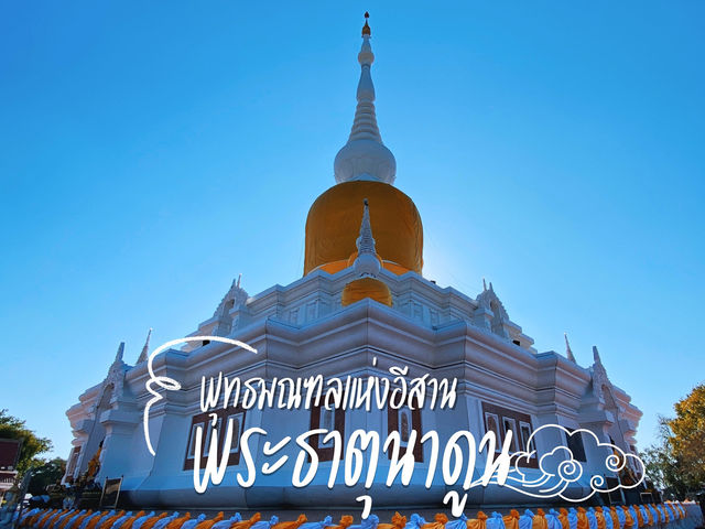 พระบรมธาตุนาดูน พุทธมณฑลแห่งอีสาน